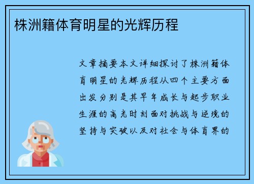 株洲籍体育明星的光辉历程