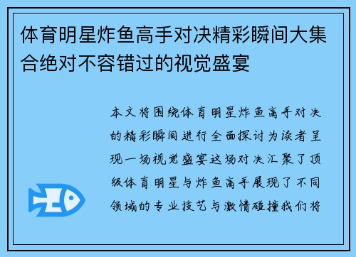 体育明星炸鱼高手对决精彩瞬间大集合绝对不容错过的视觉盛宴