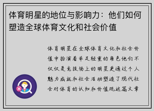 体育明星的地位与影响力：他们如何塑造全球体育文化和社会价值