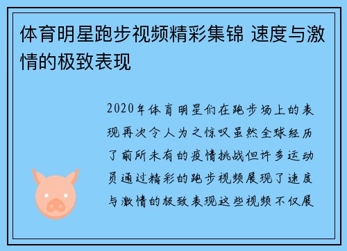 体育明星跑步视频精彩集锦 速度与激情的极致表现