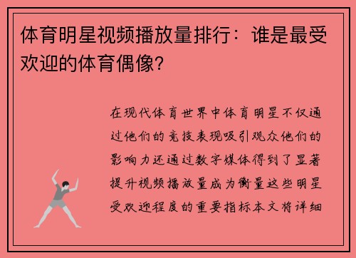 体育明星视频播放量排行：谁是最受欢迎的体育偶像？