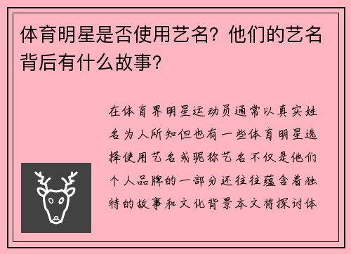 体育明星是否使用艺名？他们的艺名背后有什么故事？