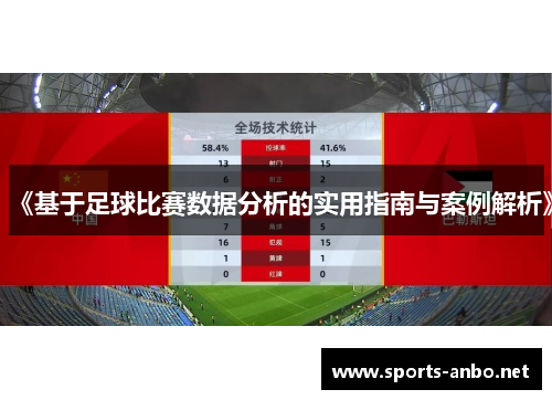 《基于足球比赛数据分析的实用指南与案例解析》