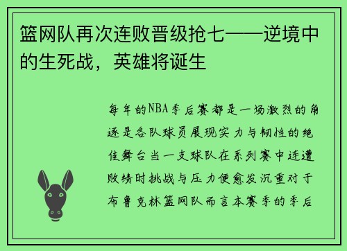 篮网队再次连败晋级抢七——逆境中的生死战，英雄将诞生