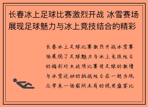 长春冰上足球比赛激烈开战 冰雪赛场展现足球魅力与冰上竞技结合的精彩对决